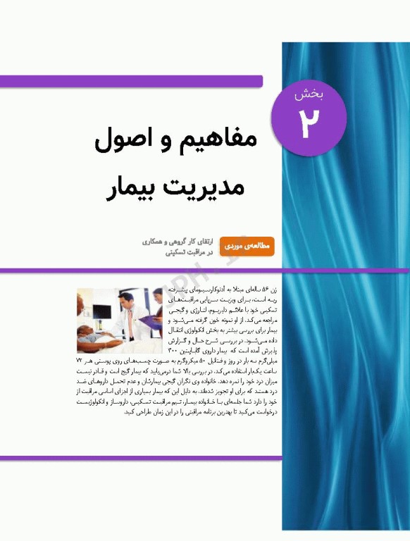 پرستاری داخلی و جراحی برونر و سودارث 2022 جلد2 مفاهیم و اصول مدیریت بیمار