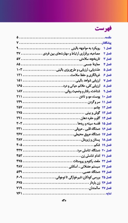 راهنمای جیبی معاینه فیزیکی و گرفتن شرح حال باربارا بیتز 2021 نشر ارجمند