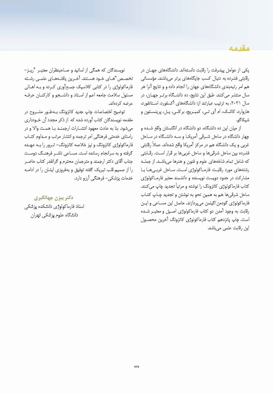 فارماکولوژی پایه و بالینی کاتزونگ 2021 دکتر سبحانیان جلد دوم