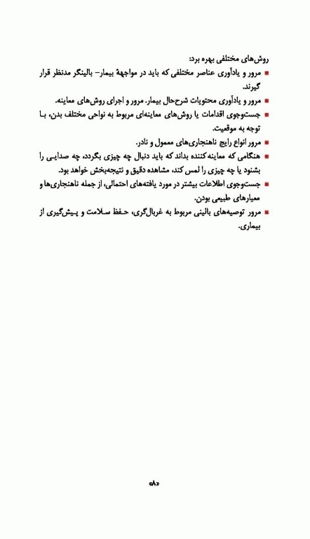 راهنمای جیبی معاینه فیزیکی و گرفتن شرح حال باربارا بیتز 2021 نشر ارجمند