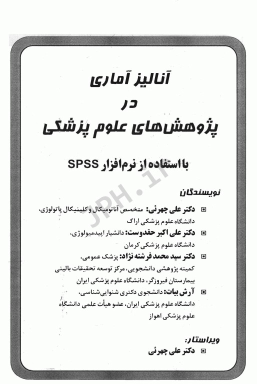 آنالیز آماری در پژوهش‌های علوم پزشکی با استفاده از نرم‌افزار SPSS دکتر چهرئی