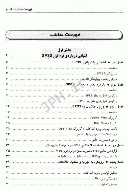 آنالیز آماری در پژوهش‌های علوم پزشکی با استفاده از نرم‌افزار SPSS دکتر چهرئی