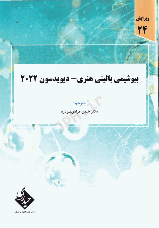 بیوشیمی بالینی هنری دیویدسون 2022 دکتر هیمن مرادی‌سردره