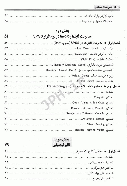 آنالیز آماری در پژوهش‌های علوم پزشکی با استفاده از نرم‌افزار SPSS دکتر چهرئی