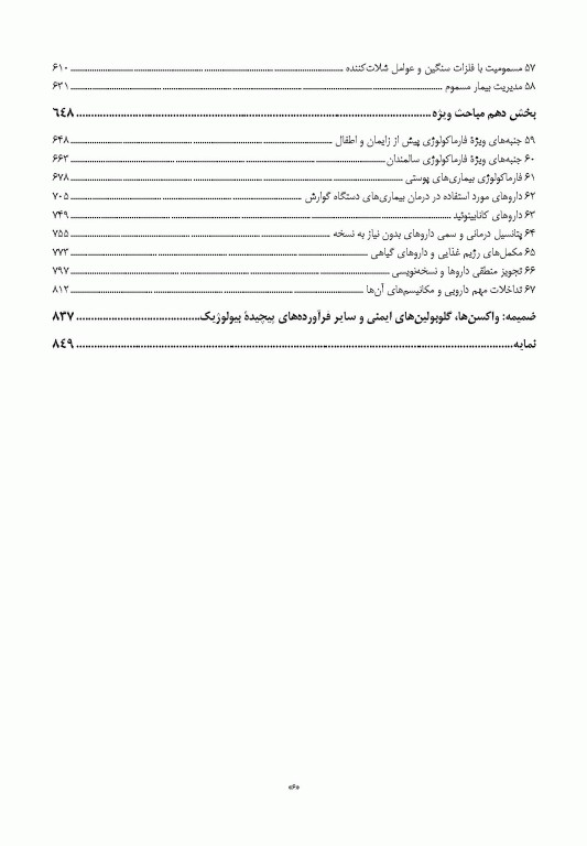 فارماکولوژی پایه و بالینی کاتزونگ 2021 دکتر سبحانیان جلد دوم