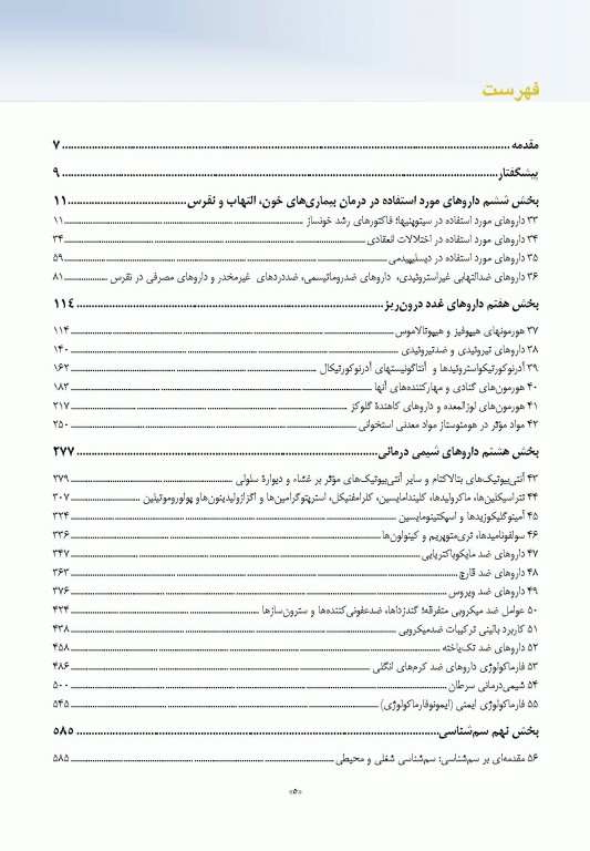 فارماکولوژی پایه و بالینی کاتزونگ 2021 دکتر سبحانیان جلد دوم