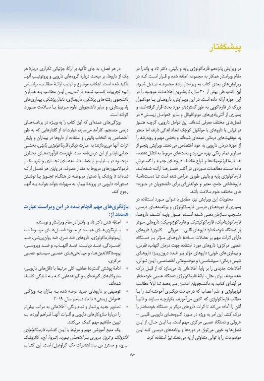 فارماکولوژی پایه و بالینی کاتزونگ 2021 دکتر سبحانیان جلد دوم