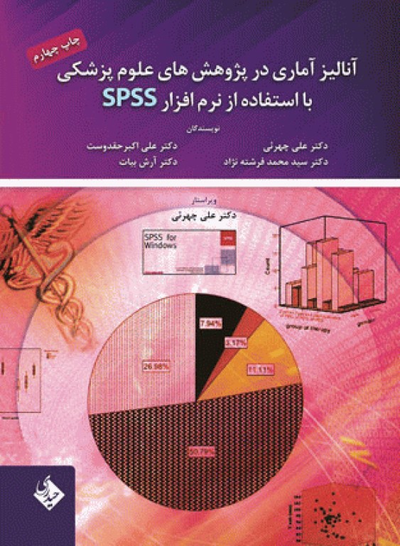 آنالیز آماری در پژوهش‌های علوم پزشکی با استفاده از نرم‌افزار SPSS دکتر چهرئی