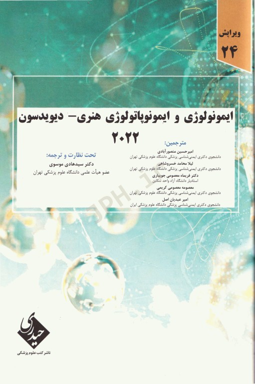 ایمونولوژی و ایمونوپاتولوژی هنری دیویدسون 2022 دکتر سیدهادی موسوی