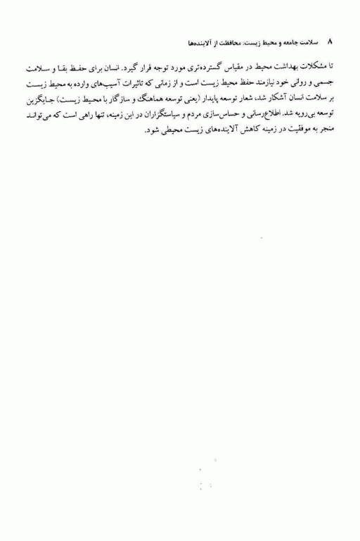 سلامت جامعه و محیط زیست: محافظت از آلاینده‌ها