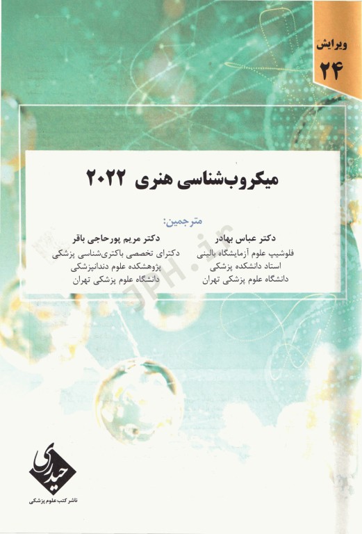 میکروب‌شناسی هنری دیویدسون 2022 دکتر عباس بهادر