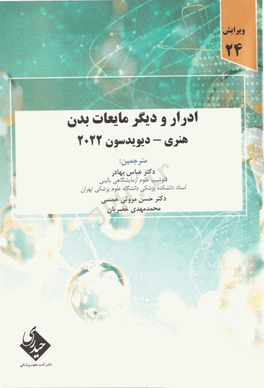 ادرار و دیگر مایعات بدن هنری دیویدسون 2022 دکتر عباس بهادر