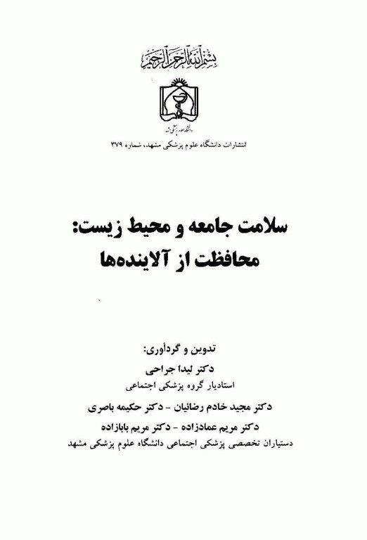 سلامت جامعه و محیط زیست: محافظت از آلاینده‌ها