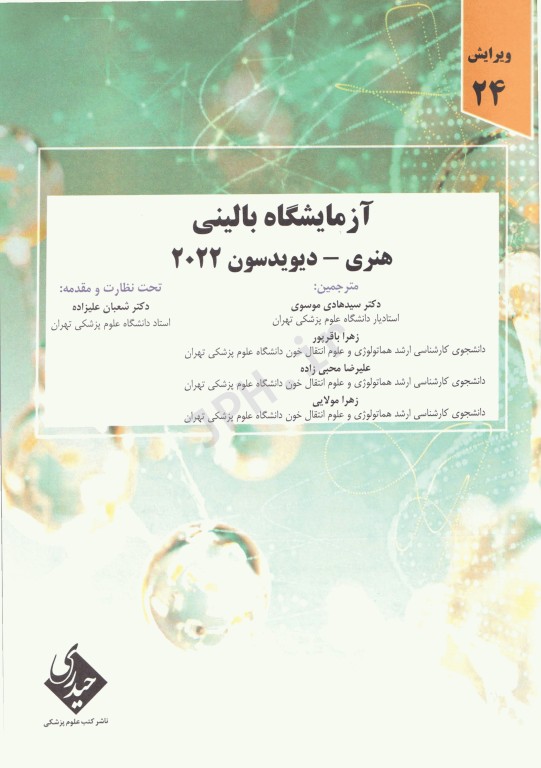 آزمایشگاه بالینی هنری دیویدسون 2022 دکتر سیدهادی موسوی