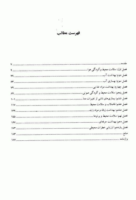 سلامت جامعه و محیط زیست: محافظت از آلاینده‌ها