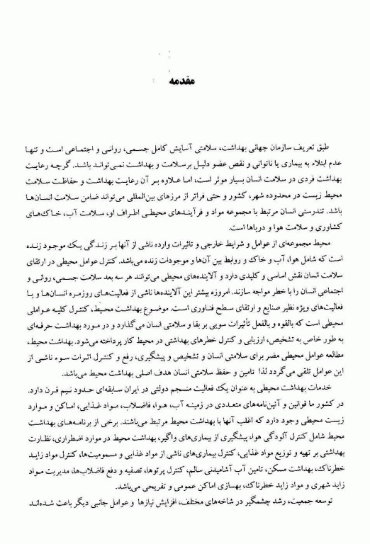 سلامت جامعه و محیط زیست: محافظت از آلاینده‌ها