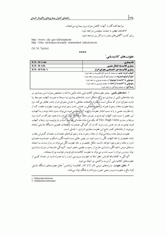 راهنمای کنترل بیماری‌های واگیر انسان 2022 ترجمه دکتر صباغیان
