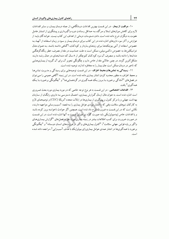 راهنمای کنترل بیماری‌های واگیر انسان 2022 ترجمه دکتر صباغیان