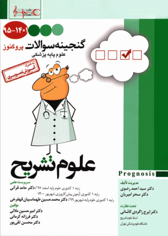 گنجینه سوالات پروگنوز علوم پایه پزشکی علوم تشریح 95 تا 1401