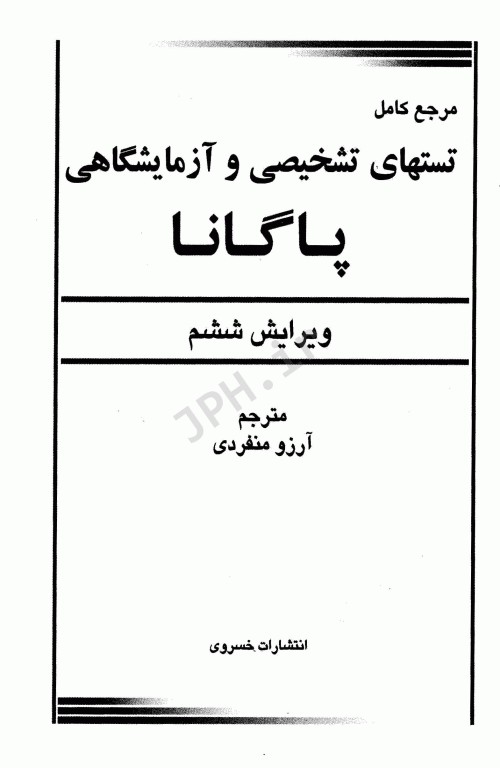 مرجع کامل تست‌های تشخیصی و آزمایشگاهی پاگانا 2018 ترجمه آرزو منفردی