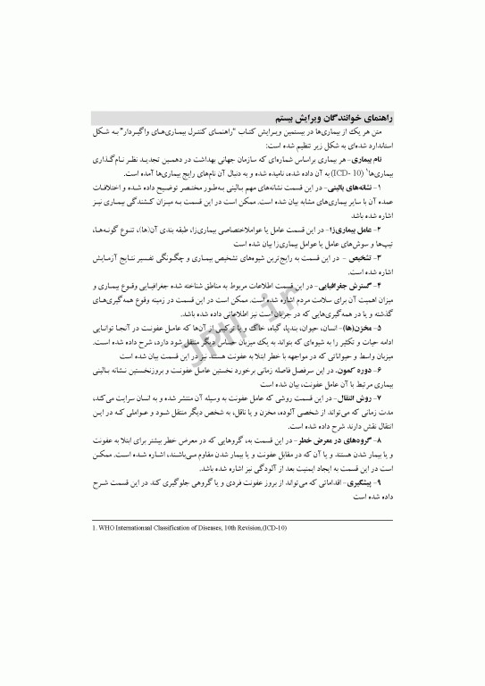 راهنمای کنترل بیماری‌های واگیر انسان 2022 ترجمه دکتر صباغیان