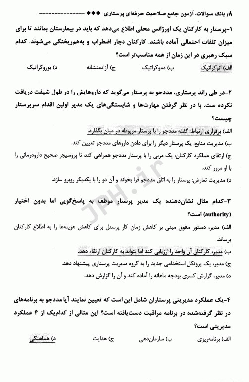 بانک سوالات آزمون جامع صلاحیت حرفه‌ای پرستاری