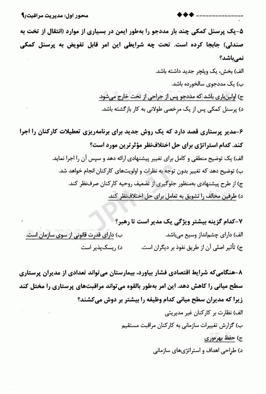 بانک سوالات آزمون جامع صلاحیت حرفه‌ای پرستاری