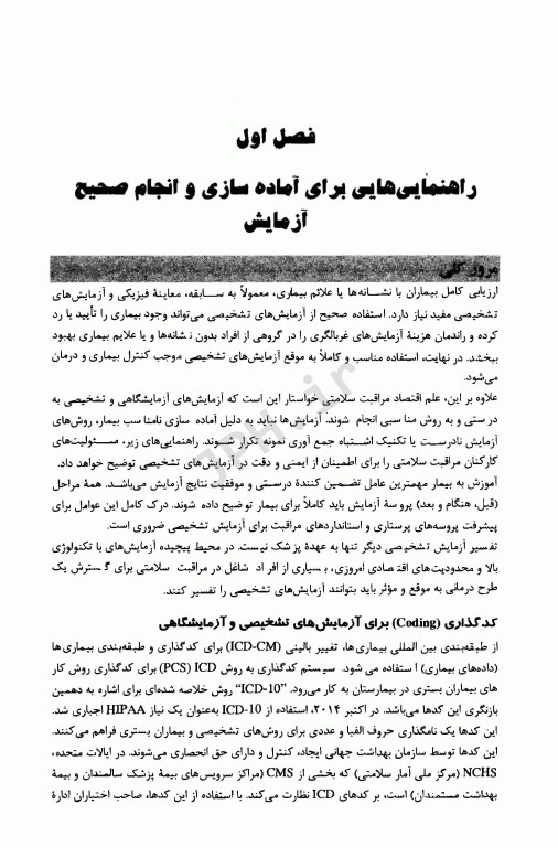 مرجع کامل تست‌های تشخیصی و آزمایشگاهی پاگانا 2018 ترجمه آرزو منفردی