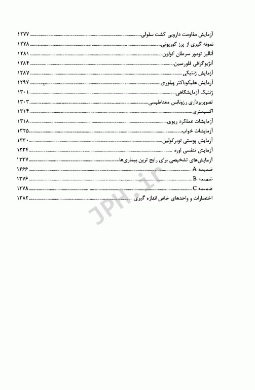 مرجع کامل تست‌های تشخیصی و آزمایشگاهی پاگانا 2018 ترجمه آرزو منفردی