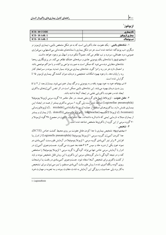 راهنمای کنترل بیماری‌های واگیر انسان 2022 ترجمه دکتر صباغیان