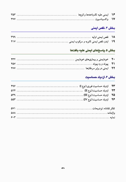 ایمونولوژی رویت 2021 دکتر کیهانی