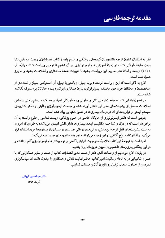 ایمونولوژی رویت 2021 دکتر کیهانی