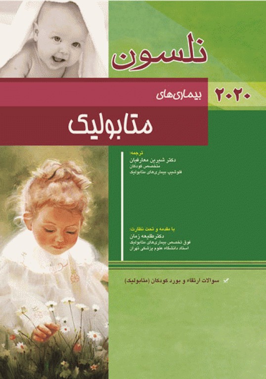 طب کودکان نلسون 2020 بیماری‌های متابولیک