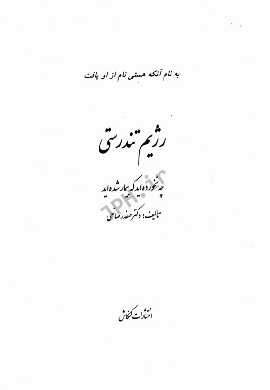 رژیم تندرستی چه نخورده‌اید که بیمار شده‌اید