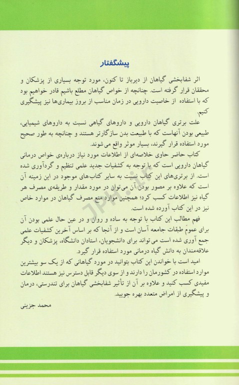 خواص درمانی گیاهان بر اساس کشفیات جدید علمی