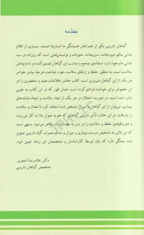 خواص درمانی گیاهان بر اساس کشفیات جدید علمی