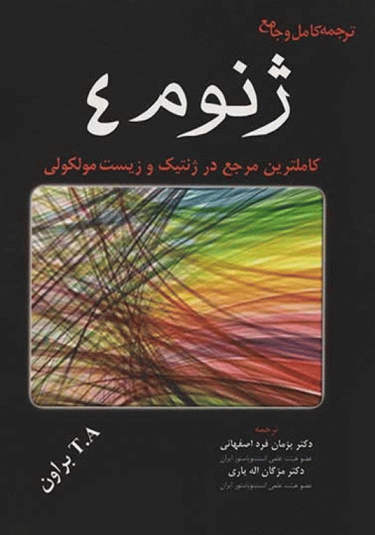 ترجمه کامل و جامع ژنوم 4
