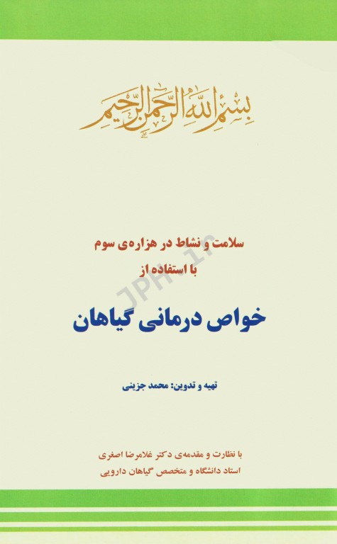 خواص درمانی گیاهان بر اساس کشفیات جدید علمی