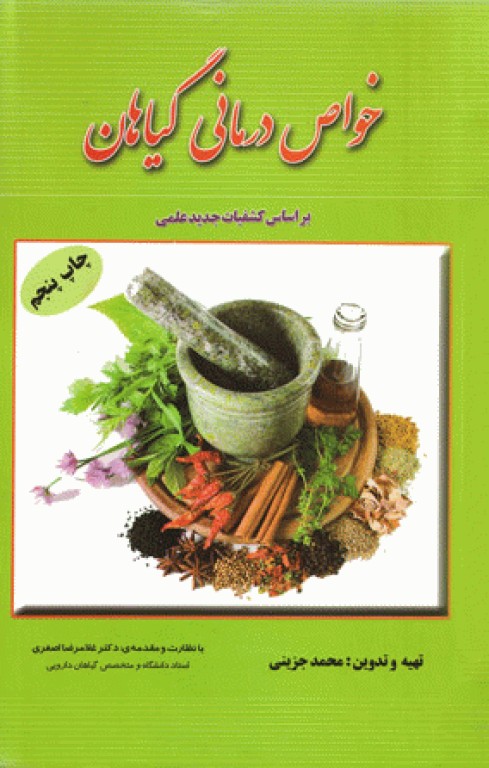 خواص درمانی گیاهان بر اساس کشفیات جدید علمی