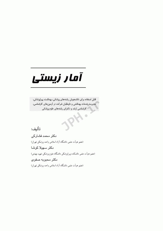 آمار زیستی دکتر محمد فشارکی