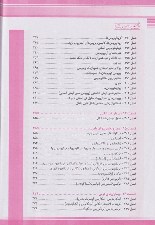 مبانی طب کودکان نلسون 2020 بیماری‌های عفونی (قارچ ویروس و انگل)