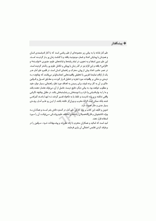 آمار زیستی دکتر محمد فشارکی