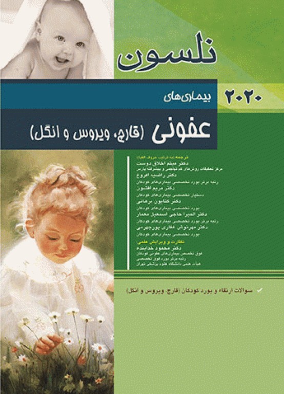 مبانی طب کودکان نلسون 2020 بیماری‌های عفونی (قارچ ویروس و انگل)