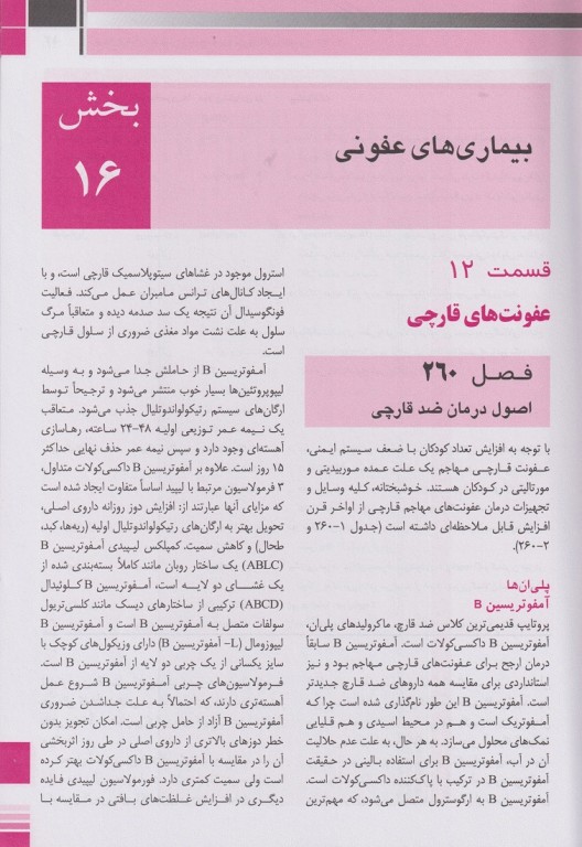 مبانی طب کودکان نلسون 2020 بیماری‌های عفونی (قارچ ویروس و انگل)