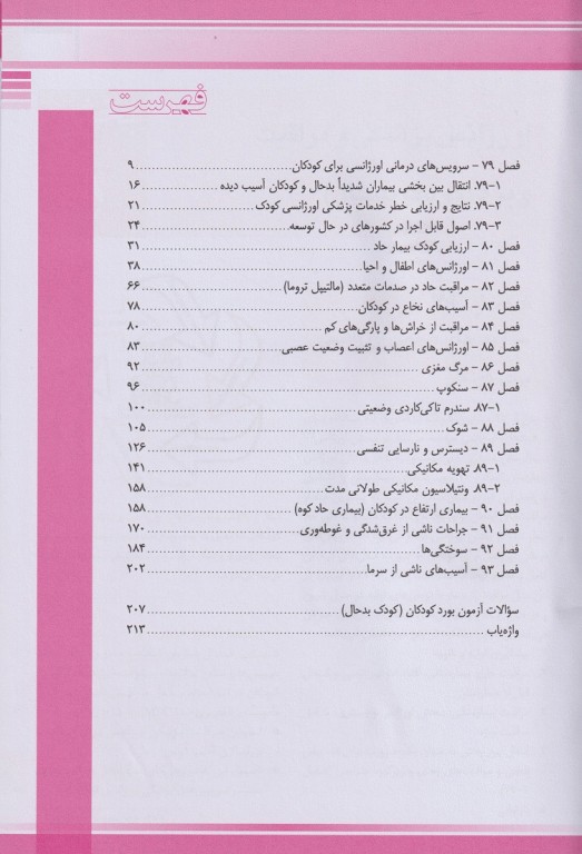 طب کودکان نلسون 2020 کودک بدحال