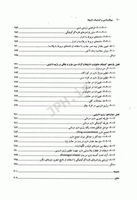 بیوفارماسی و کینتیک داروها جلد اول