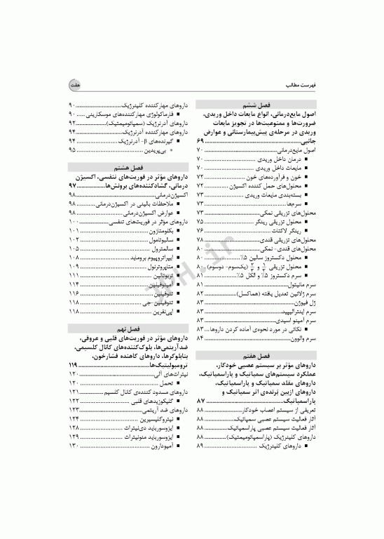 داروشناسی برای فوریت‌های پزشکی