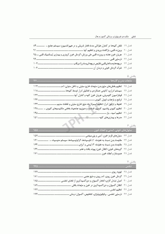 چکیده‌ی فیزیولوژی پزشکی گایتون و هال 2021 دکتر ارجمند