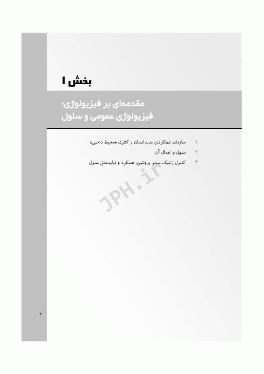 چکیده‌ی فیزیولوژی پزشکی گایتون و هال 2021 دکتر ارجمند