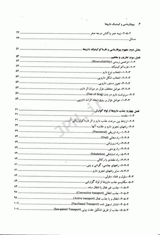 بیوفارماسی و کینتیک داروها جلد اول